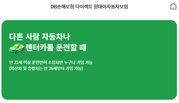 DB 원데이 자동차보험