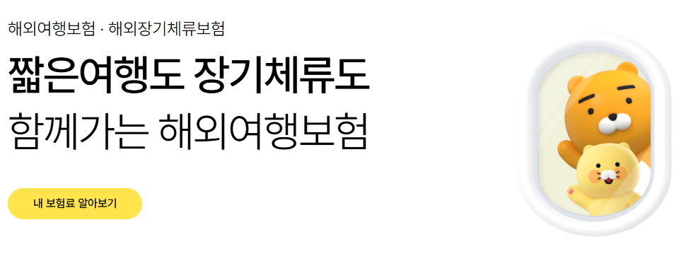 카카오 여행자보험