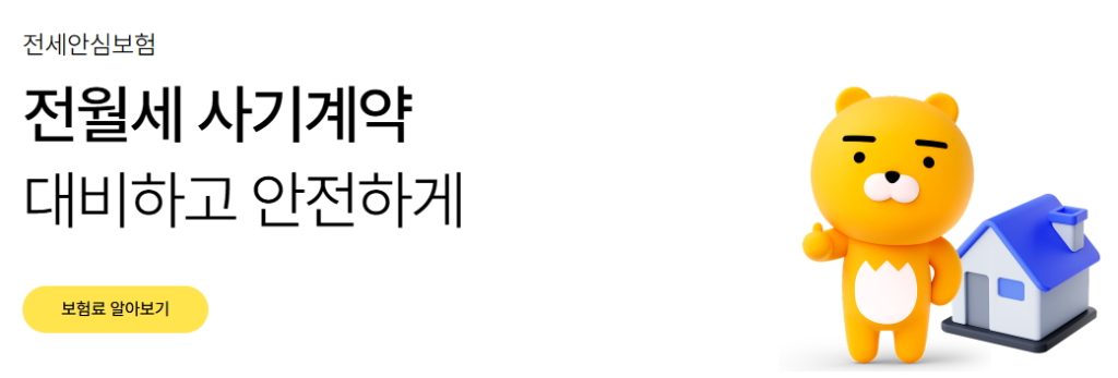 카카오 전세안심보험