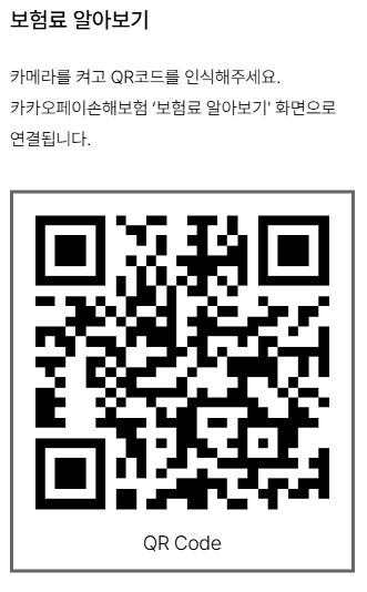 카카오손해보험 QR코드