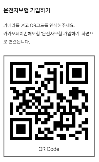 카카오 원데이 운전자보험 QR코드