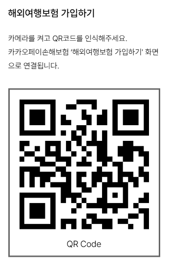 카카오 여행자보험 QR코드
