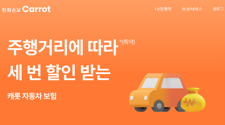 캐롯자동차보험